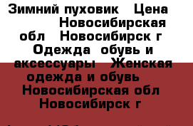 Зимний пуховик › Цена ­ 2 500 - Новосибирская обл., Новосибирск г. Одежда, обувь и аксессуары » Женская одежда и обувь   . Новосибирская обл.,Новосибирск г.